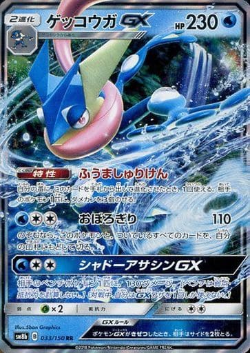 [RR] 033/150 ゲッコウガGX