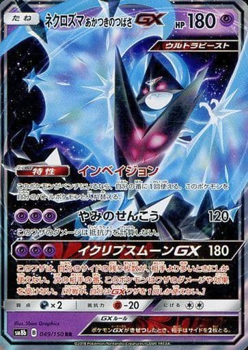 [RR] 049/150 ネクロズマ あかつきのつばさGX