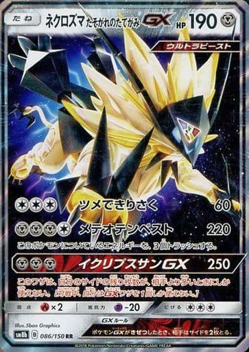 [RR] 086/150 ネクロズマ たそがれのたてがみGX