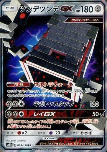 [RR] 088/150 ツンデツンデGX