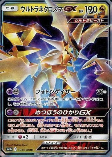 [RR] 104/150 ウルトラネクロズマGX