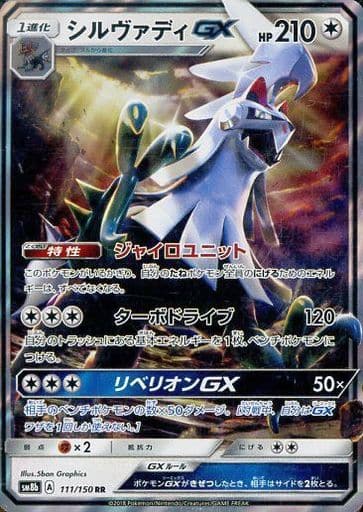 [RR] 111/150 シルヴァディGX
