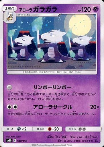 [-] 040/150 アローラガラガラ