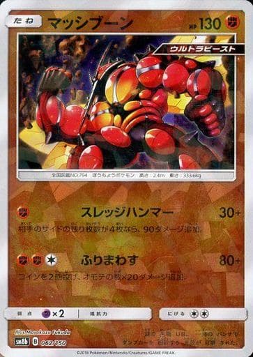 [-] 062/150 マッシブーン(キラ)