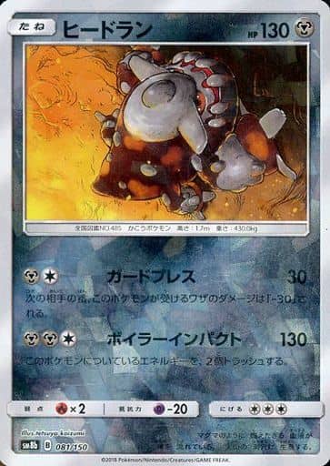 [-] 081/150 ヒードラン(キラ)