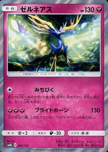 [-] 093/150 ゼルネアス(R仕様)