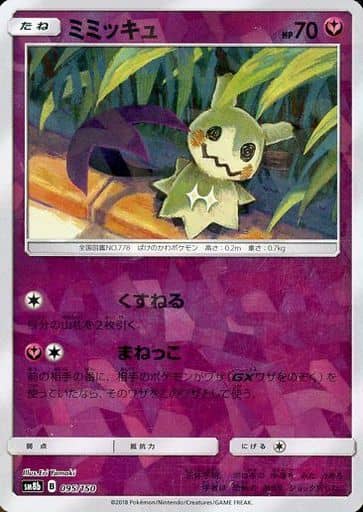[-] 095/150 ミミッキュ(キラ)