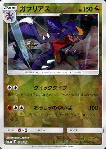 [-] 101/150 ガブリアス(キラ)