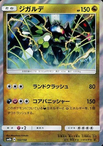 [-] 102/150 ジガルデ(R仕様)