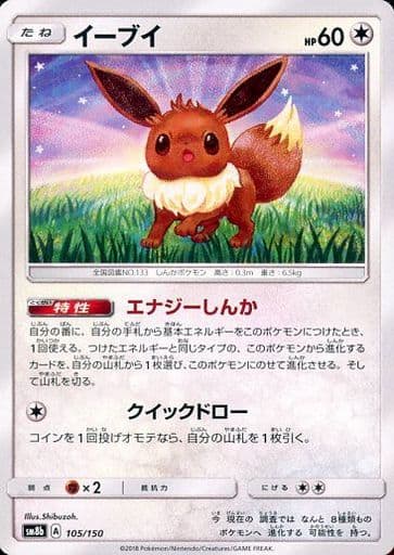 [-] 105/150 イーブイ