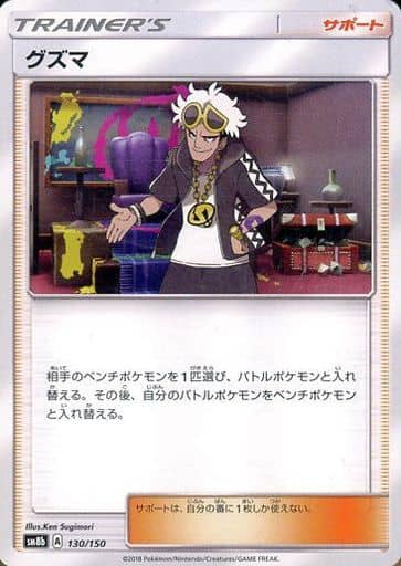 [-] 130/150 グズマ