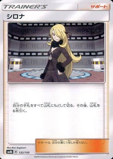 [-] 132/150 シロナ