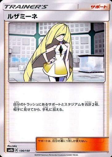 [-] 136/150 ルザミーネ
