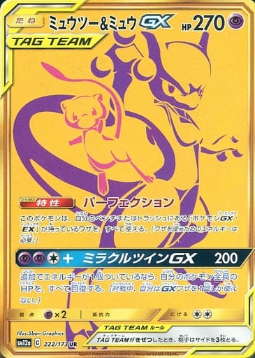 [UR] 222/173 ミュウツー＆ミュウGX