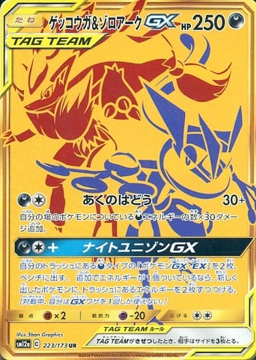 [UR] 223/173 ゲッコウガ＆ゾロアークGX