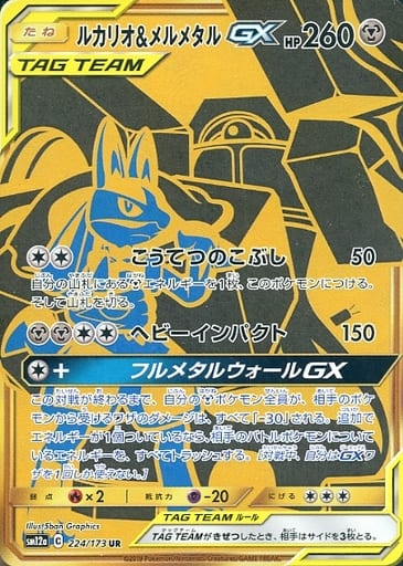 [UR] 224/173 ルカリオ＆メルメタルGX