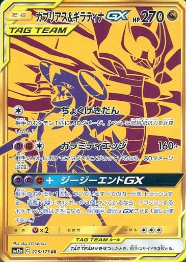 [UR] 225/173 ガブリアス＆ギラティナGX