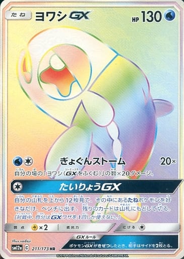 [HR] 211/173 ヨワシGX