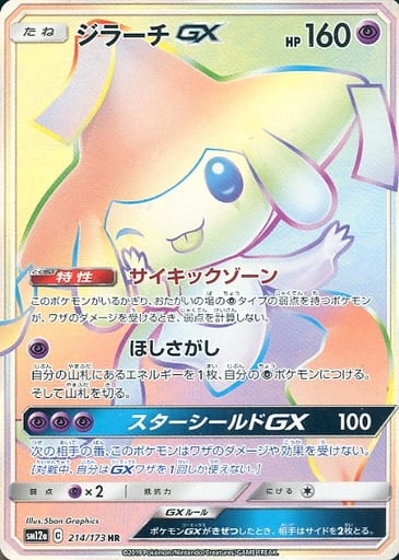 [HR] 214/173 ジラーチGX