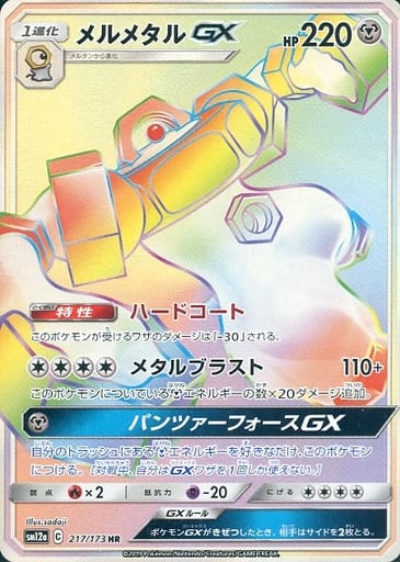 [HR] 217/173 メルメタルGX