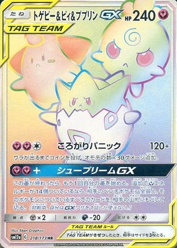 [HR] 218/173 トゲピー＆ピィ＆ププリンGX