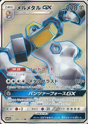 [SR] 184/173 メルメタルGX