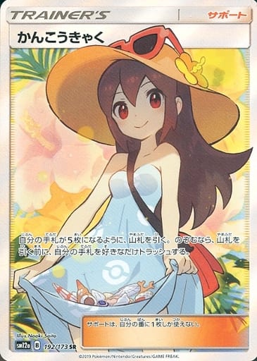 [SR] 192/173 かんこうきゃく