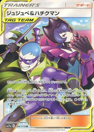 [SR] 194/173 ジュジュベ＆ハチクマン