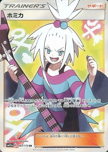 [SR] 197/173 ホミカ