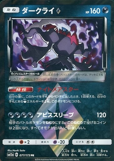 [PR] 077/173 ダークライ◇
