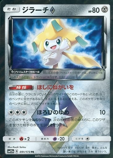 [PR] 091/173 ジラーチ◇
