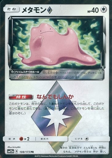 [PR] 108/173 メタモン◇