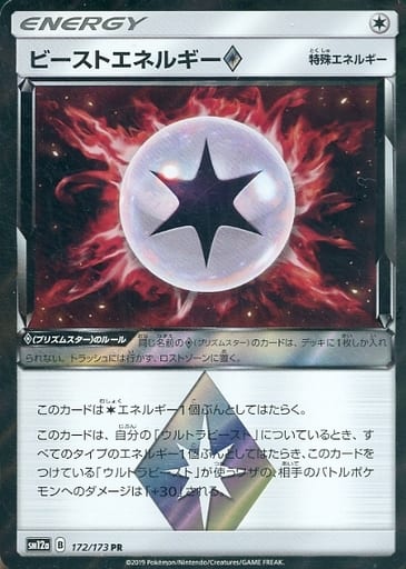 [PR] 172/173 ビーストエネルギー◇