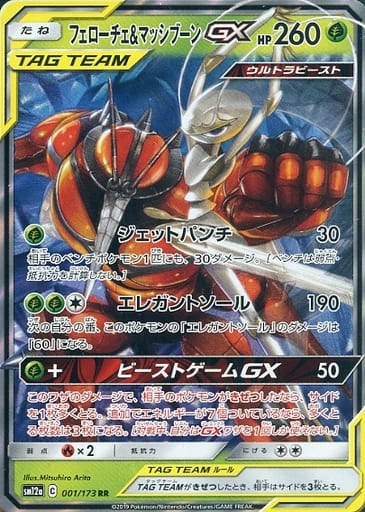 [RR] 001/173 フェローチェ＆マッシブーンGX