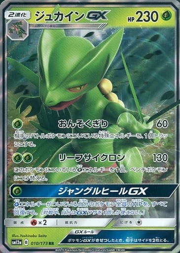 [RR] 010/173 ジュカインGX