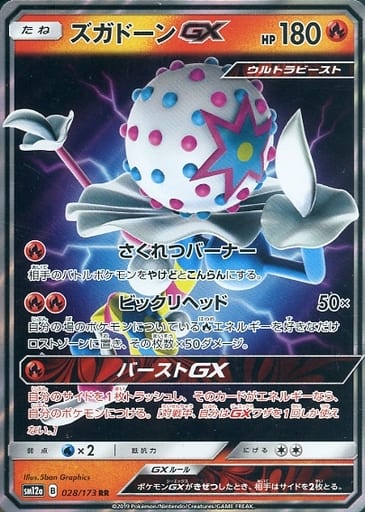 [RR] 028/173 ズガドーンGX
