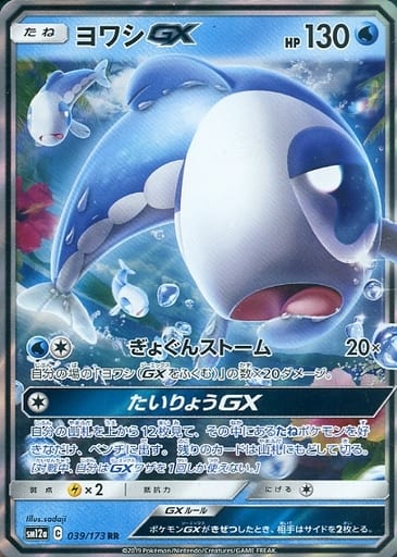 [RR] 039/173 ヨワシGX
