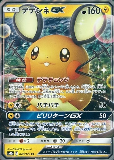 [RR] 048/173 デデンネGX