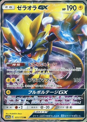 [RR] 051/173 ゼラオラGX