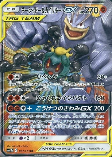 [RR] 067/173 マーシャドー＆カイリキーGX