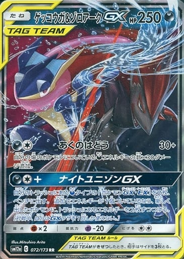 [RR] 072/173 ゲッコウガ＆ゾロアークGX