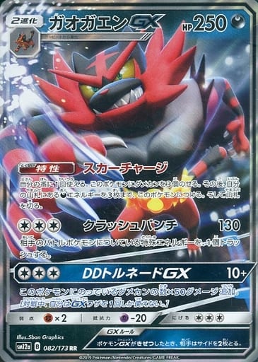 [RR] 082/173 ガオガエンGX
