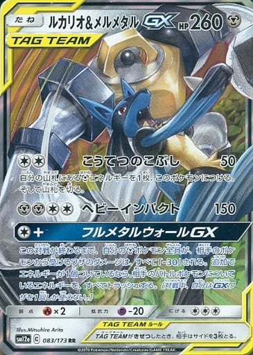 [RR] 083/173 ルカリオ＆メルメタルGX