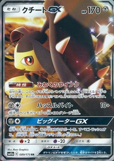 [RR] 089/173 クチートGX