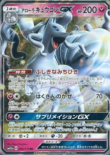 [RR] 095/173 アローラキュウコンGX