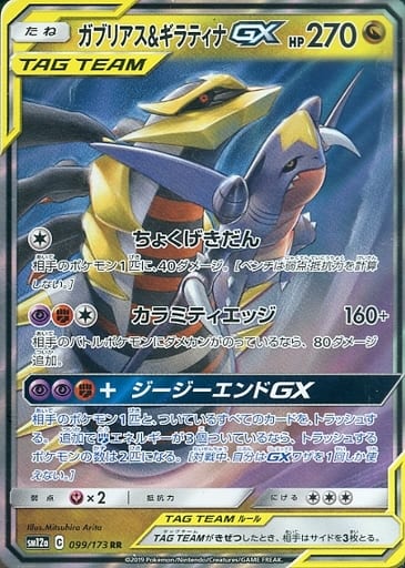 [RR] 099/173 ガブリアス＆ギラティナGX