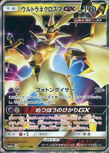 [RR] 101/173 ウルトラネクロズマGX