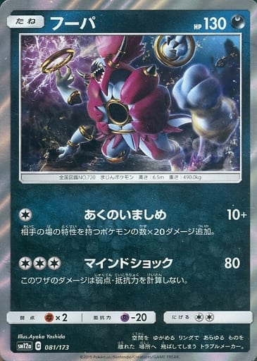 [-] 081/173 フーパ(R仕様)