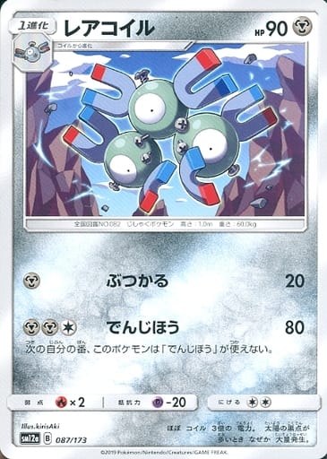 [-] 087/173 レアコイル