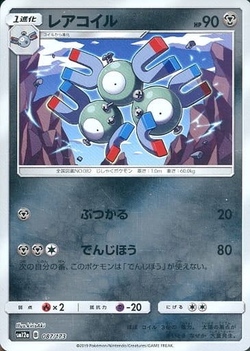 [-] 087/173 レアコイル(キラ)